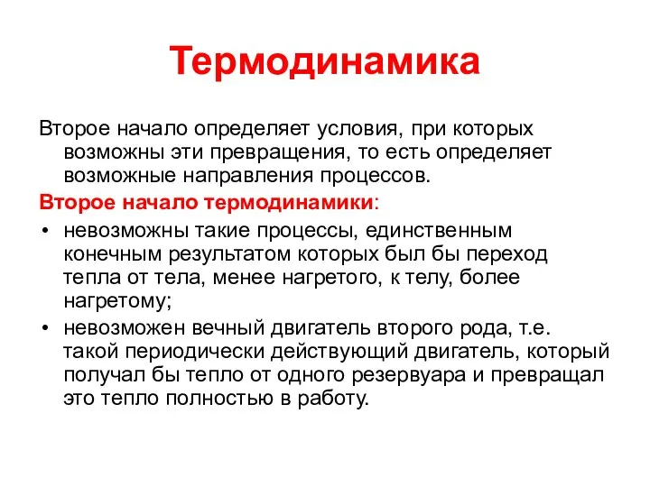 Термодинамика Второе начало определяет условия, при которых возможны эти превращения, то