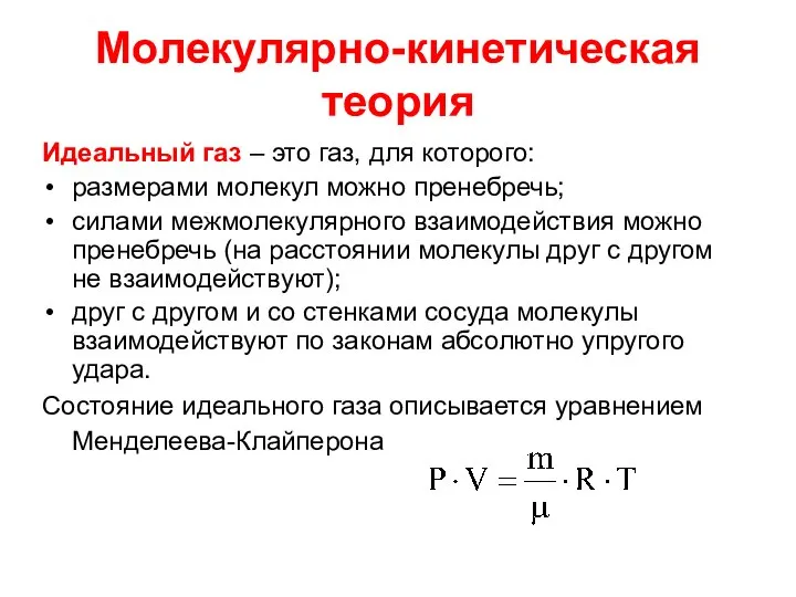 Молекулярно-кинетическая теория Идеальный газ – это газ, для которого: размерами молекул