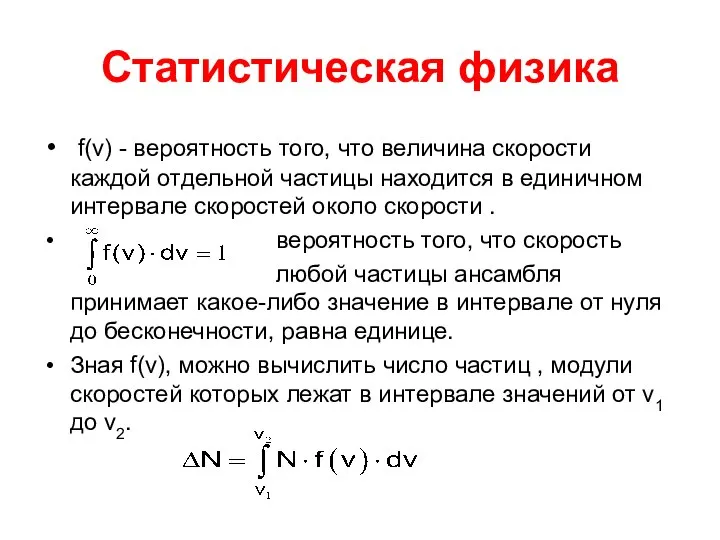 Статистическая физика f(v) - вероятность того, что величина скорости каждой отдельной