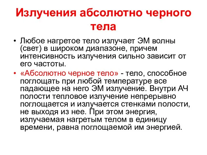 Излучения абсолютно черного тела Любое нагретое тело излучает ЭМ волны (свет)