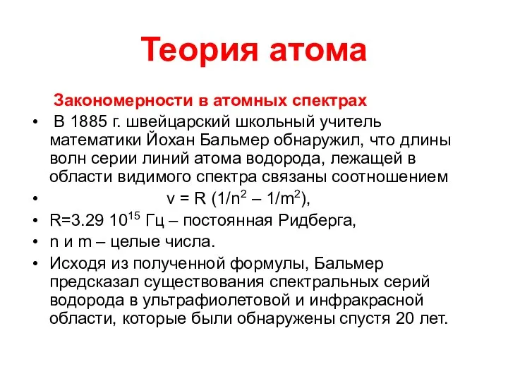 Теория атома Закономерности в атомных спектрах В 1885 г. швейцарский школьный