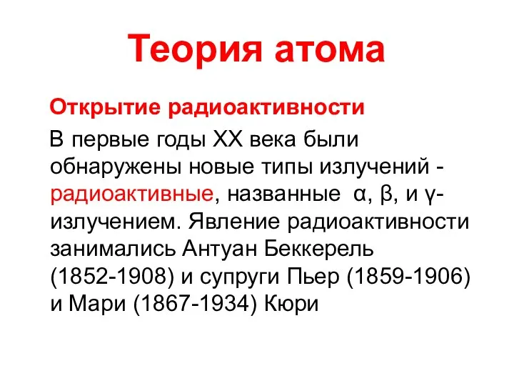 Теория атома Открытие радиоактивности В первые годы ХХ века были обнаружены