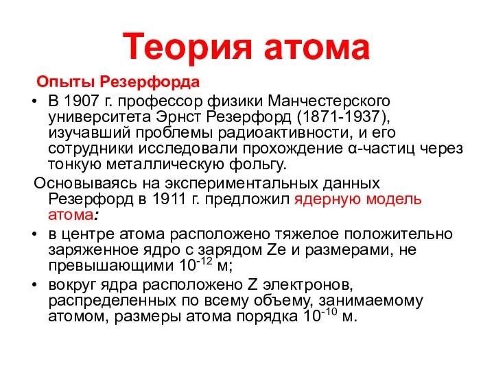 Теория атома Опыты Резерфорда В 1907 г. профессор физики Манчестерского университета