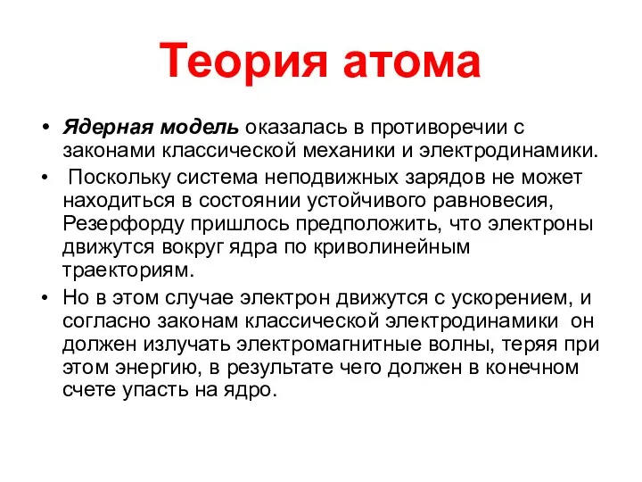 Теория атома Ядерная модель оказалась в противоречии с законами классической механики