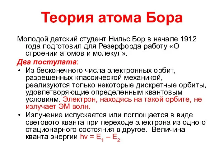 Теория атома Бора Молодой датский студент Нильс Бор в начале 1912