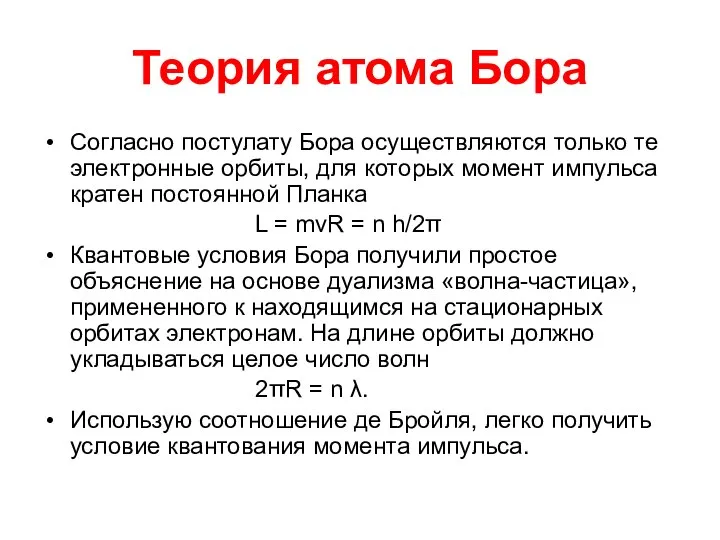 Теория атома Бора Согласно постулату Бора осуществляются только те электронные орбиты,