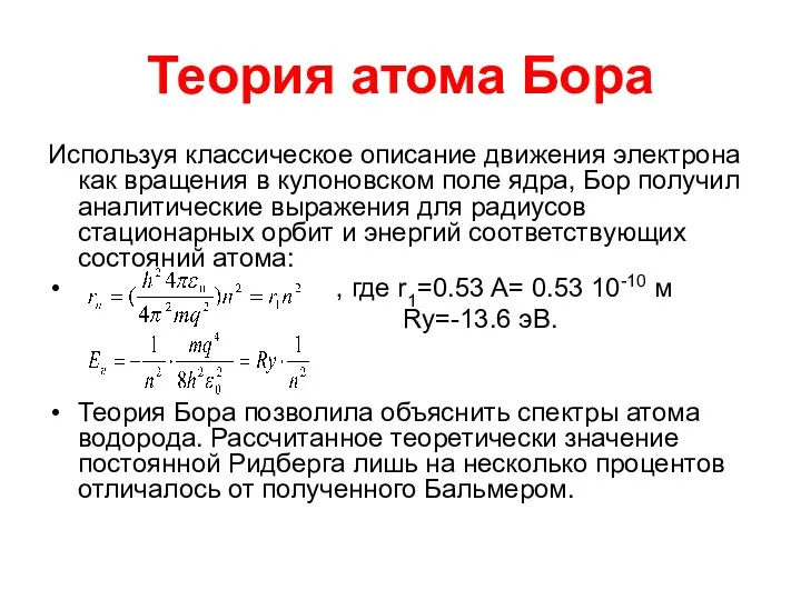 Теория атома Бора Используя классическое описание движения электрона как вращения в