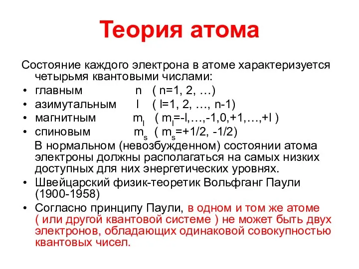 Теория атома Состояние каждого электрона в атоме характеризуется четырьмя квантовыми числами: