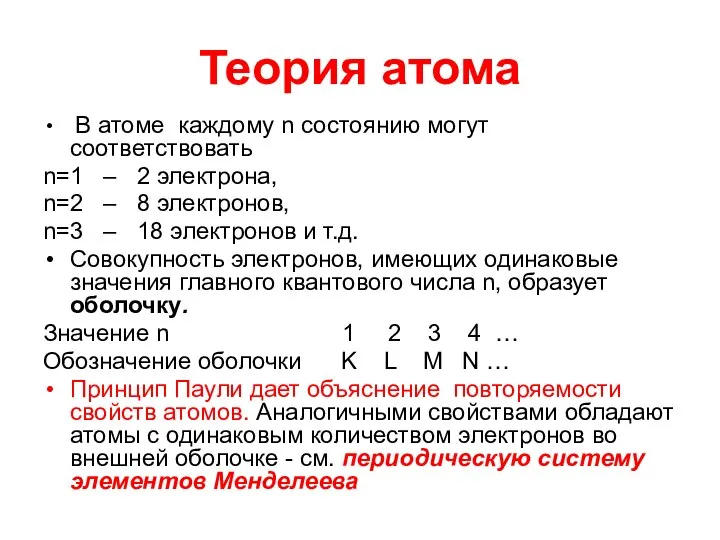 Теория атома В атоме каждому n состоянию могут соответствовать n=1 –