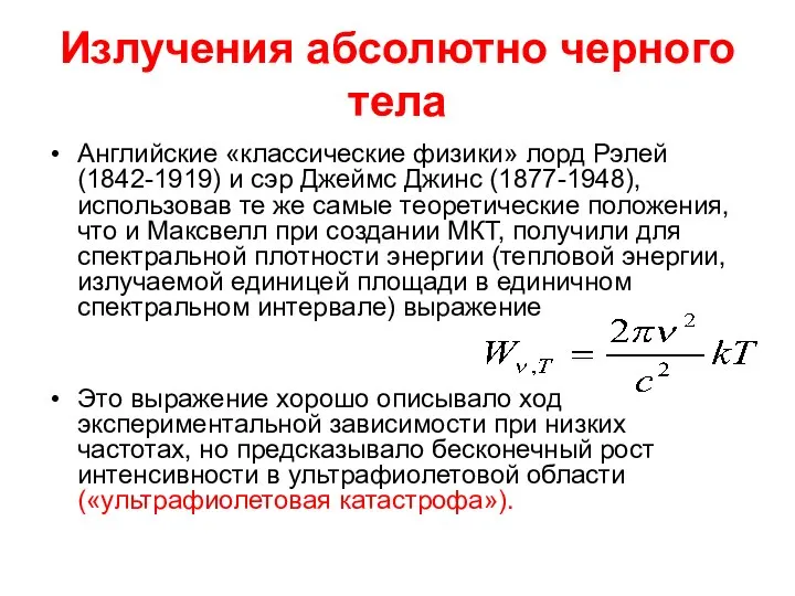 Излучения абсолютно черного тела Английские «классические физики» лорд Рэлей (1842-1919) и