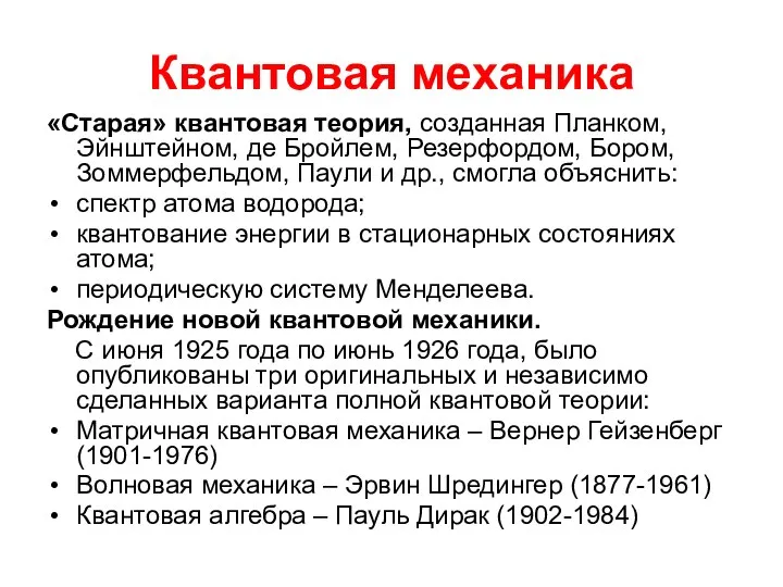 Квантовая механика «Старая» квантовая теория, созданная Планком, Эйнштейном, де Бройлем, Резерфордом,