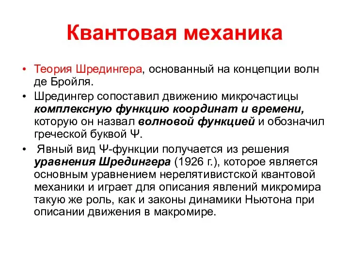 Квантовая механика Теория Шредингера, основанный на концепции волн де Бройля. Шредингер