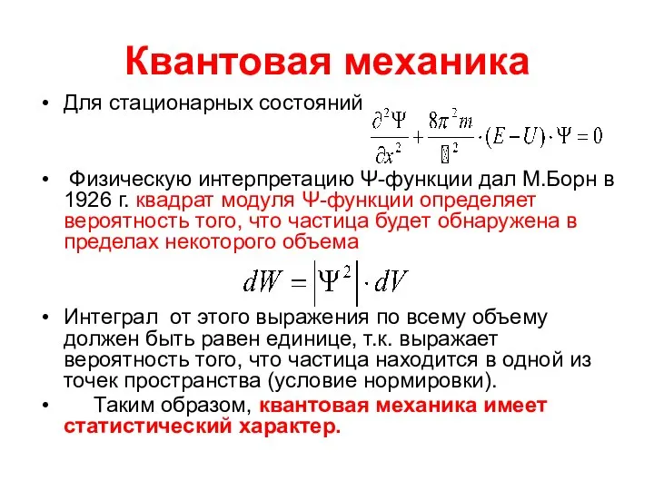 Квантовая механика Для стационарных состояний Физическую интерпретацию Ψ-функции дал М.Борн в