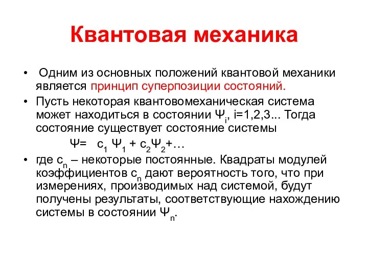 Квантовая механика Одним из основных положений квантовой механики является принцип суперпозиции