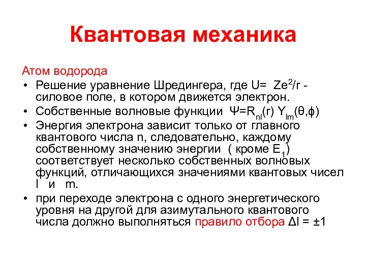 Квантовая механика Атом водорода Решение уравнение Шредингера, где U= Ze2/r -силовое