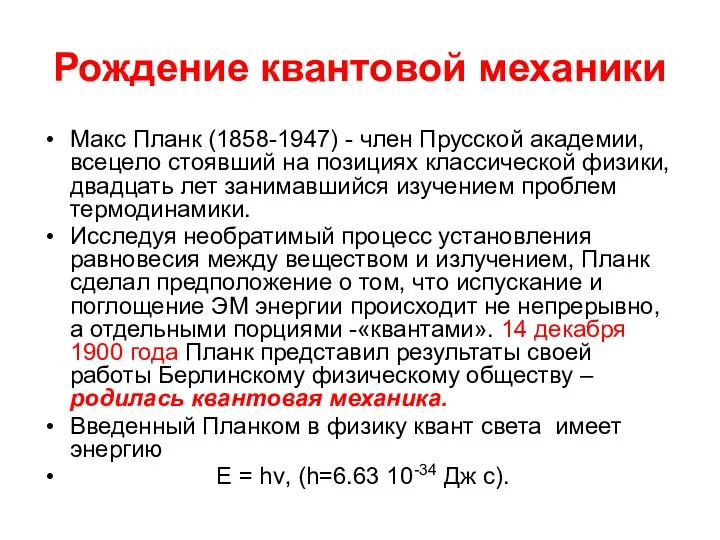 Рождение квантовой механики Макс Планк (1858-1947) - член Прусской академии, всецело