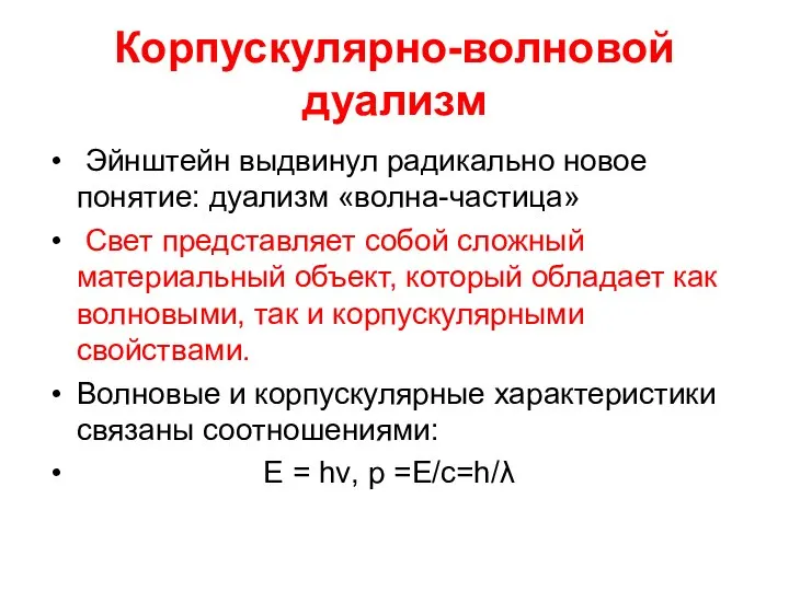 Корпускулярно-волновой дуализм Эйнштейн выдвинул радикально новое понятие: дуализм «волна-частица» Свет представляет