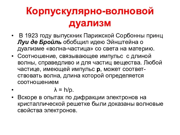 Корпускулярно-волновой дуализм В 1923 году выпускник Парижской Сорбонны принц Луи де