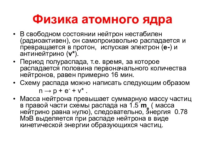 Физика атомного ядра В свободном состоянии нейтрон нестабилен (радиоактивен), он самопроизвольно