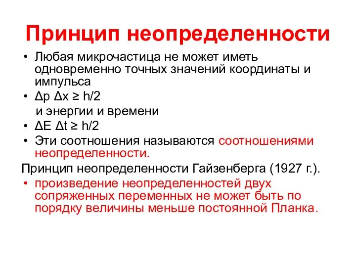 Принцип неопределенности Любая микрочастица не может иметь одновременно точных значений координаты