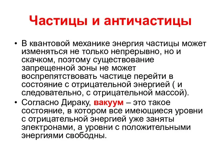 Частицы и античастицы В квантовой механике энергия частицы может изменяться не