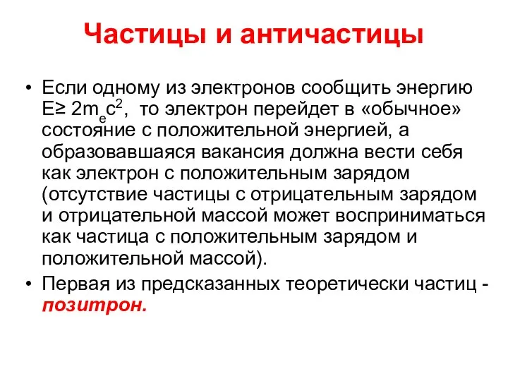 Частицы и античастицы Если одному из электронов сообщить энергию Е≥ 2mec2,