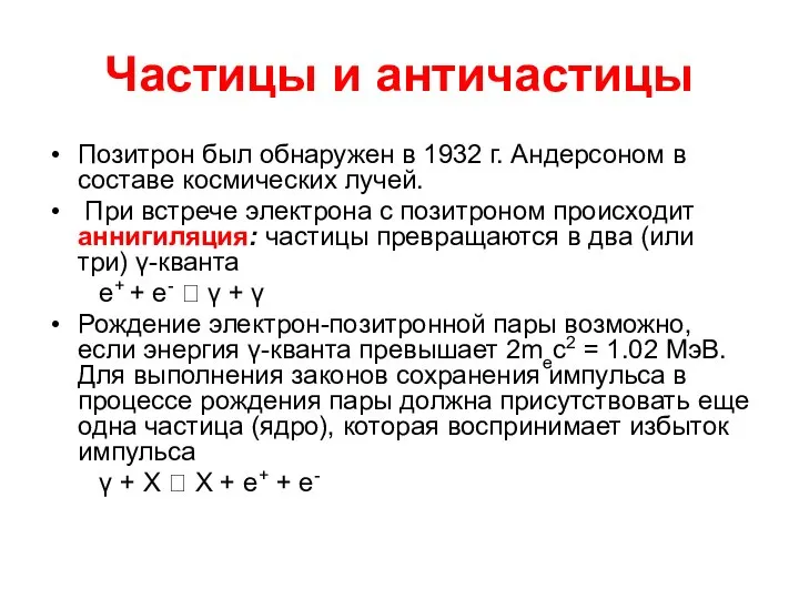 Частицы и античастицы Позитрон был обнаружен в 1932 г. Андерсоном в