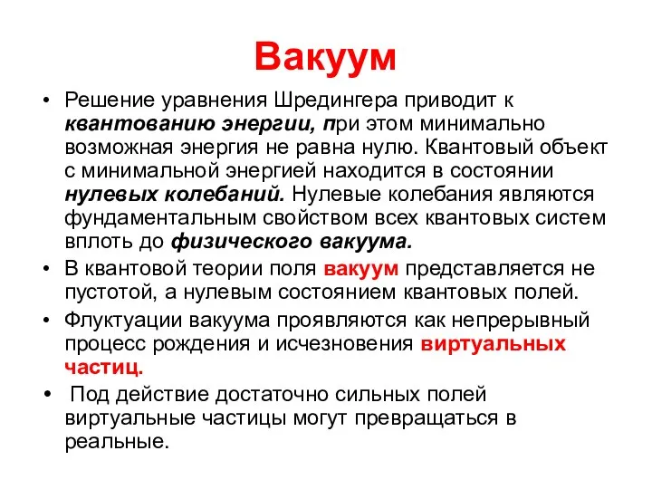 Вакуум Решение уравнения Шредингера приводит к квантованию энергии, при этом минимально