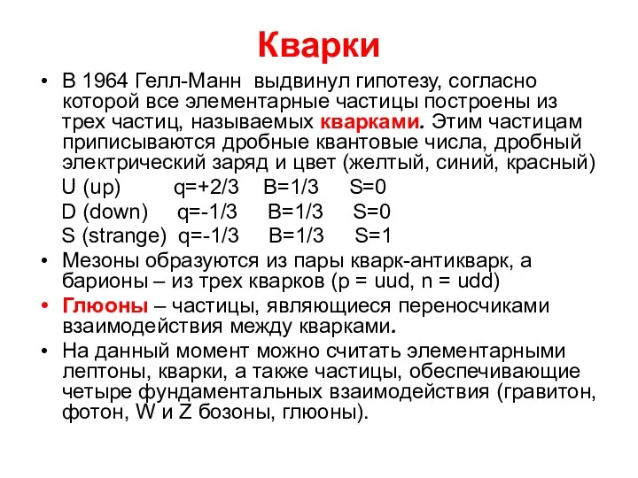 Кварки В 1964 Гелл-Манн выдвинул гипотезу, согласно которой все элементарные частицы