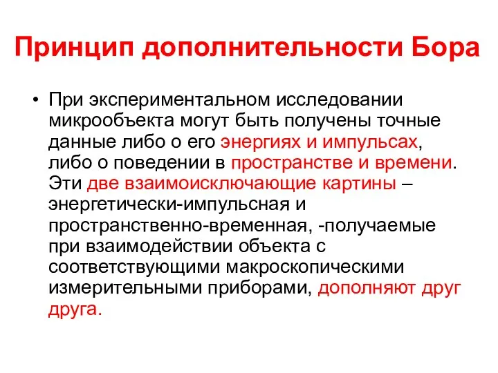 Принцип дополнительности Бора При экспериментальном исследовании микрообъекта могут быть получены точные