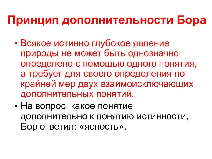 Принцип дополнительности Бора Всякое истинно глубокое явление природы не может быть