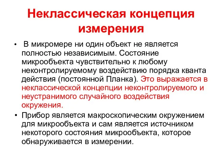 Неклассическая концепция измерения В микромере ни один объект не является полностью