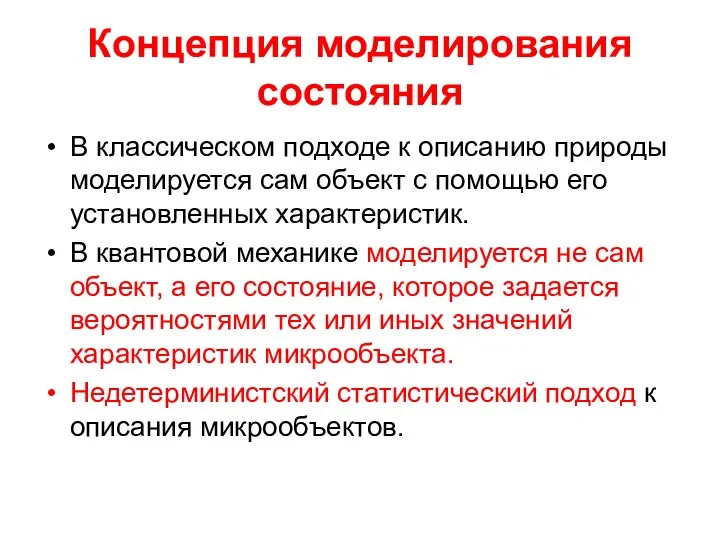 Концепция моделирования состояния В классическом подходе к описанию природы моделируется сам