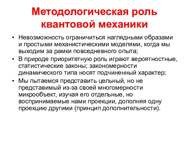 Методологическая роль квантовой механики Невозможность ограничиться наглядными образами и простыми механистическими