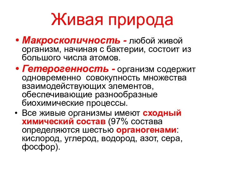 Живая природа Макроскопичность - любой живой организм, начиная с бактерии, состоит