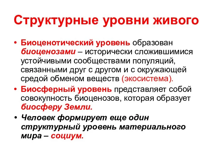 Структурные уровни живого Биоценотический уровень образован биоценозами – исторически сложившимися устойчивыми