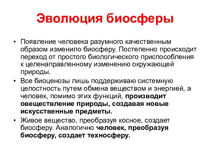 Эволюция биосферы Появление человека разумного качественным образом изменило биосферу. Постепенно происходит