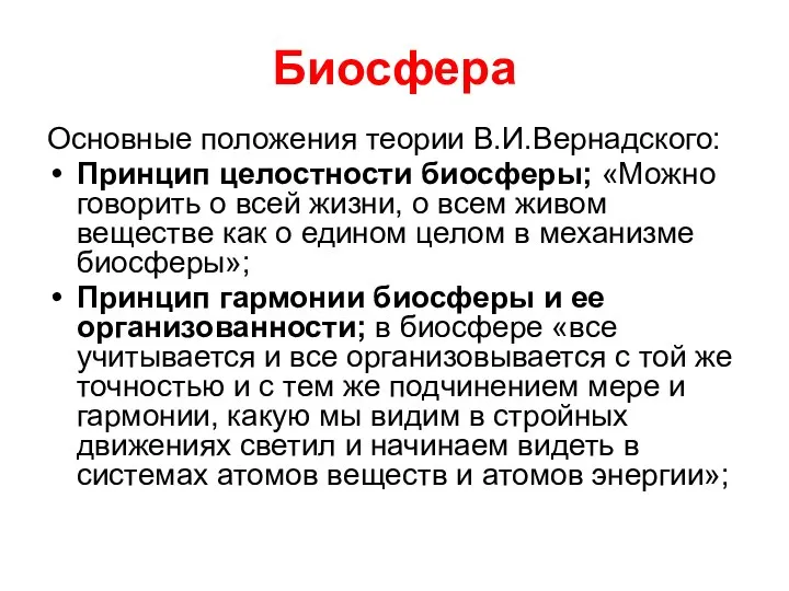 Биосфера Основные положения теории В.И.Вернадского: Принцип целостности биосферы; «Можно говорить о