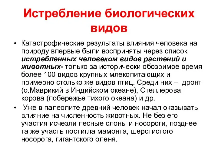 Истребление биологических видов Катастрофические результаты влияния человека на природу впервые были