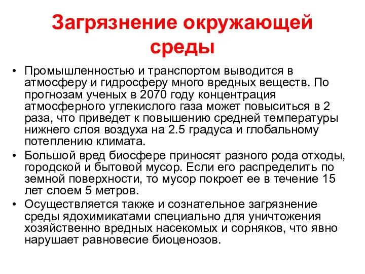 Загрязнение окружающей среды Промышленностью и транспортом выводится в атмосферу и гидросферу