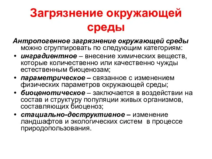 Загрязнение окружающей среды Антропогенное загрязнение окружающей среды можно сгруппировать по следующим