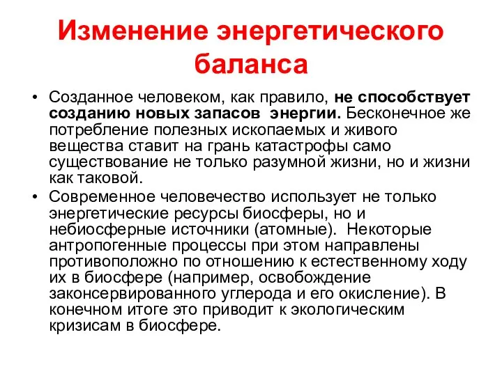 Изменение энергетического баланса Созданное человеком, как правило, не способствует созданию новых