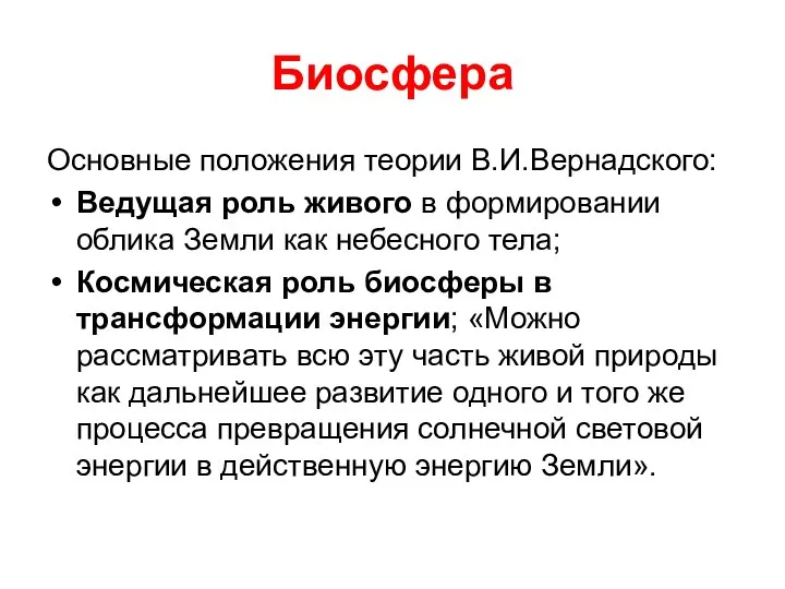 Биосфера Основные положения теории В.И.Вернадского: Ведущая роль живого в формировании облика