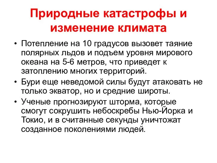 Природные катастрофы и изменение климата Потепление на 10 градусов вызовет таяние