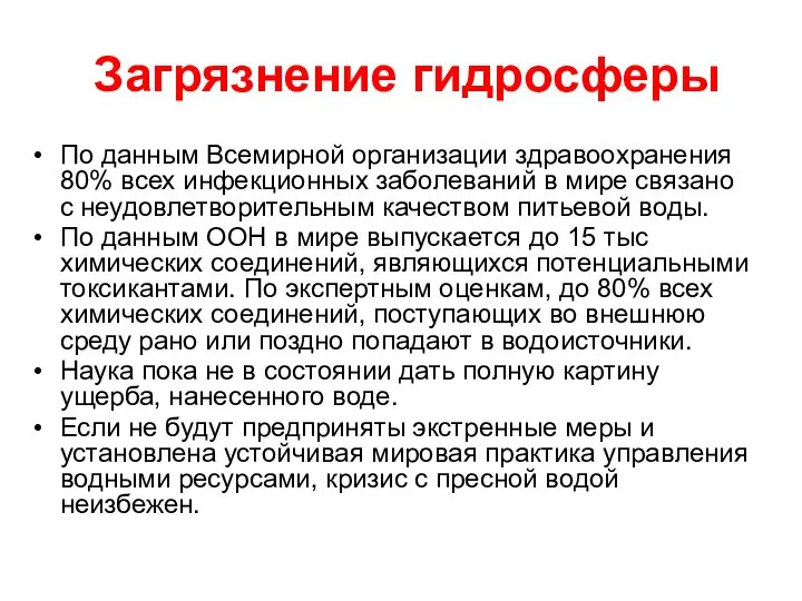 Загрязнение гидросферы По данным Всемирной организации здравоохранения 80% всех инфекционных заболеваний