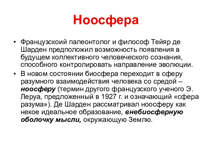 Ноосфера Французскоий палеонтолог и философ Тейяр де Шарден предположил возможность появления