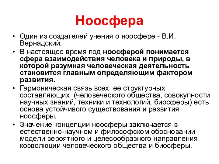 Ноосфера Один из создателей учения о ноосфере - В.И.Вернадский. В настоящее