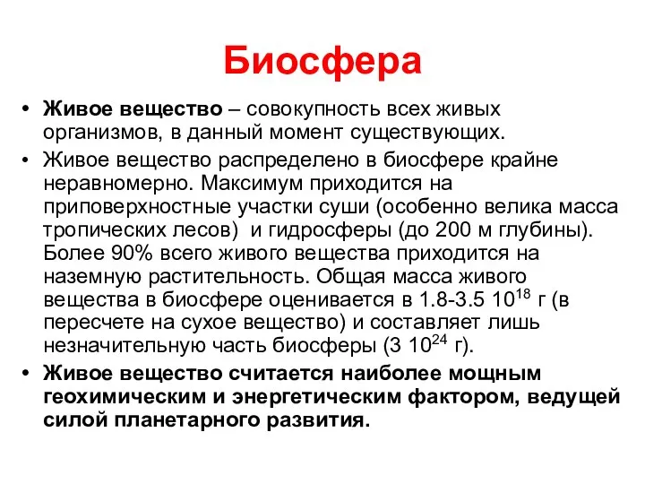 Биосфера Живое вещество – совокупность всех живых организмов, в данный момент