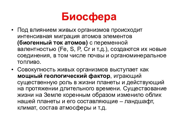 Биосфера Под влиянием живых организмов происходит интенсивная миграция атомов элементов (биогенный