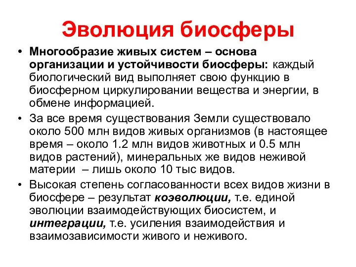 Эволюция биосферы Многообразие живых систем – основа организации и устойчивости биосферы: